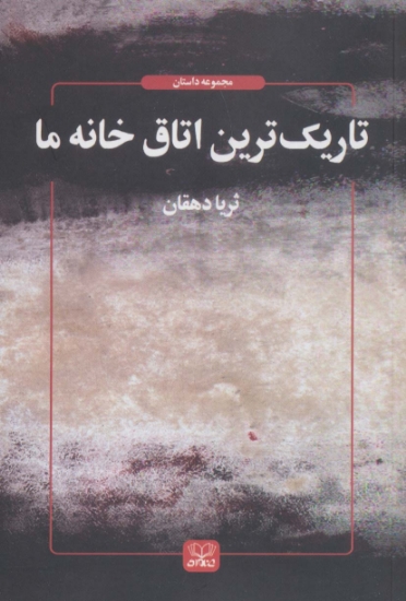 تصویر  تاریک ترین اتاق خانه ما (داستان ما 7)